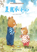 是我不小心