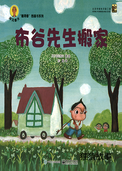 布谷先生搬家