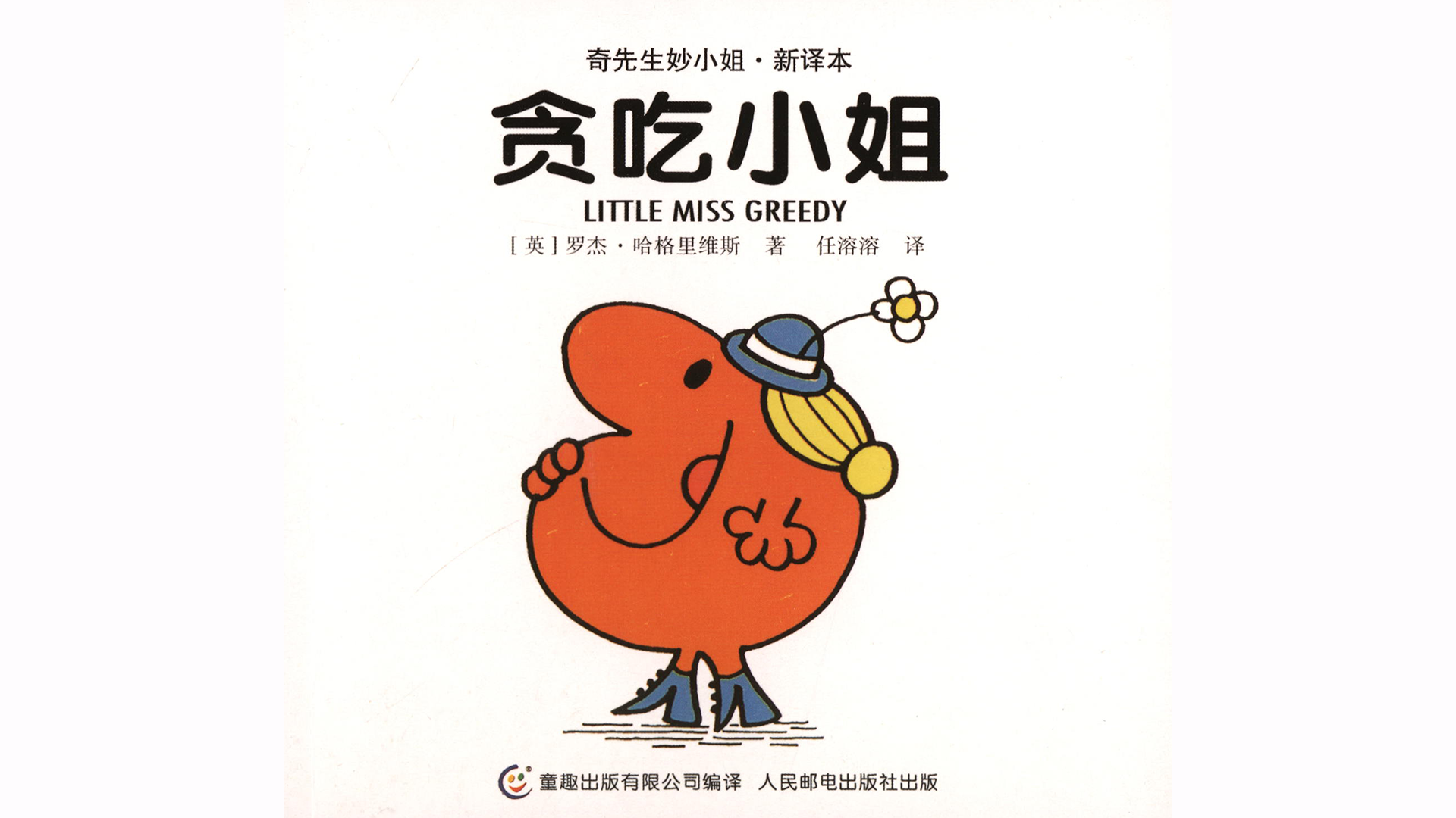 贪吃小姐绘本故事第2页