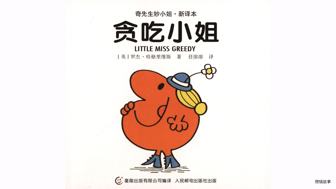 贪吃小姐绘本故事第2页