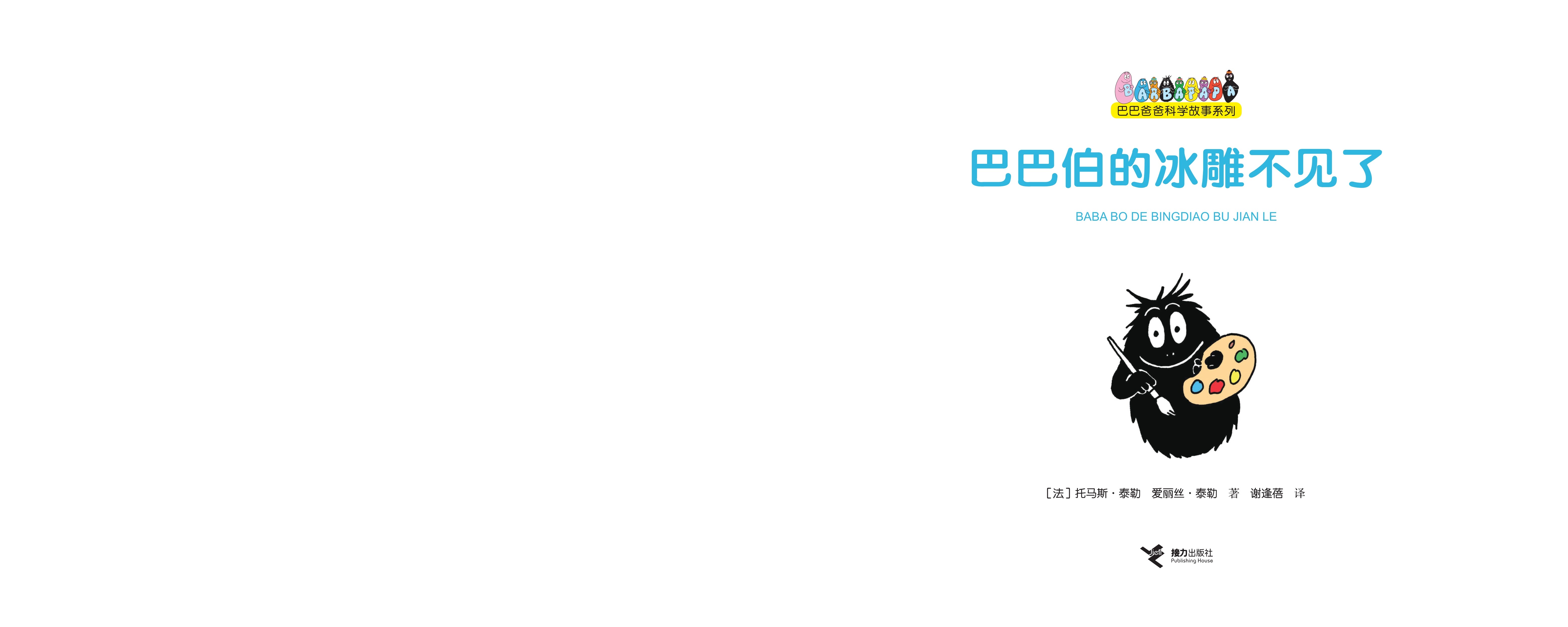 【巴巴伯的冰雕不见了】绘本故事第2页