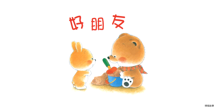 小熊宝宝系列：好朋友绘本故事第2页