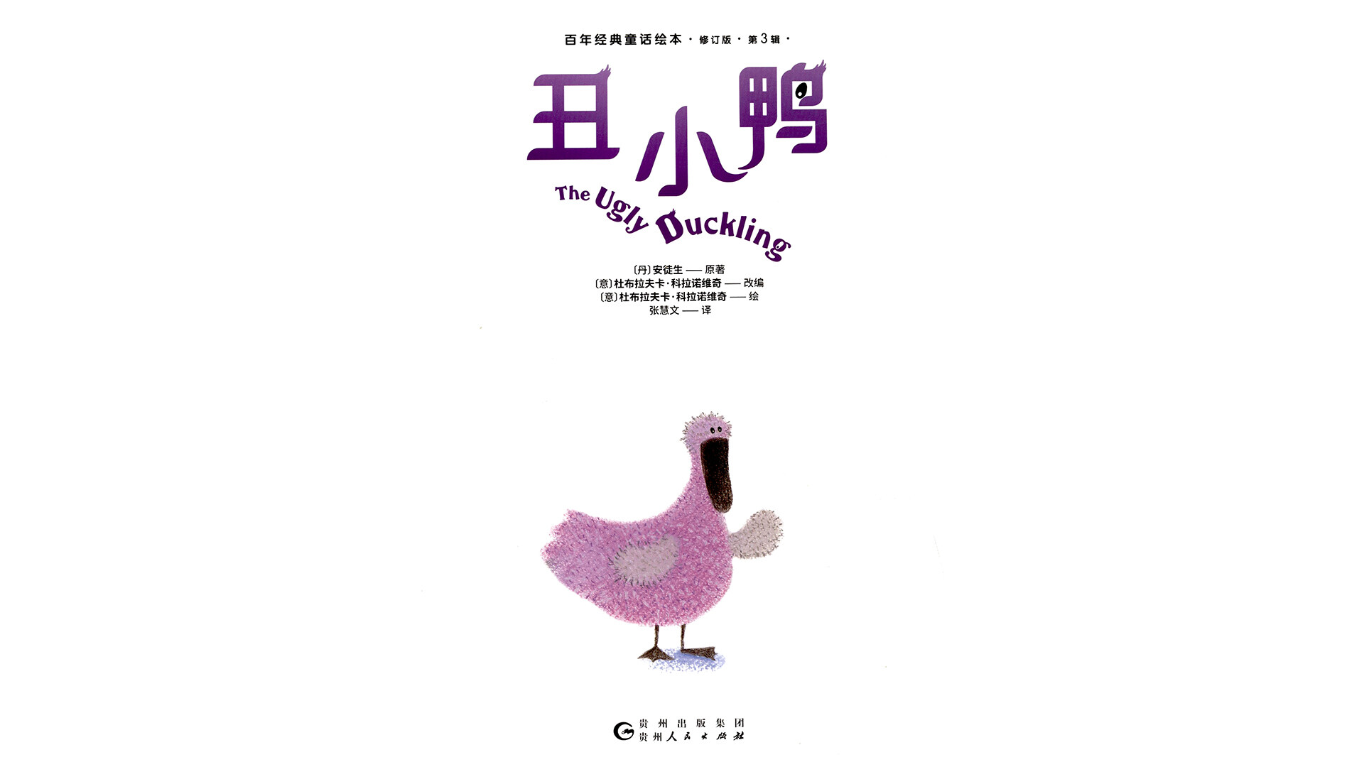 丑小鸭 绘本故事第2页