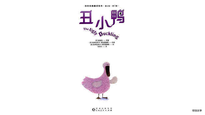 丑小鸭 绘本故事第2页