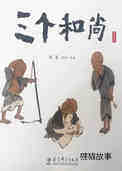 三个和尚