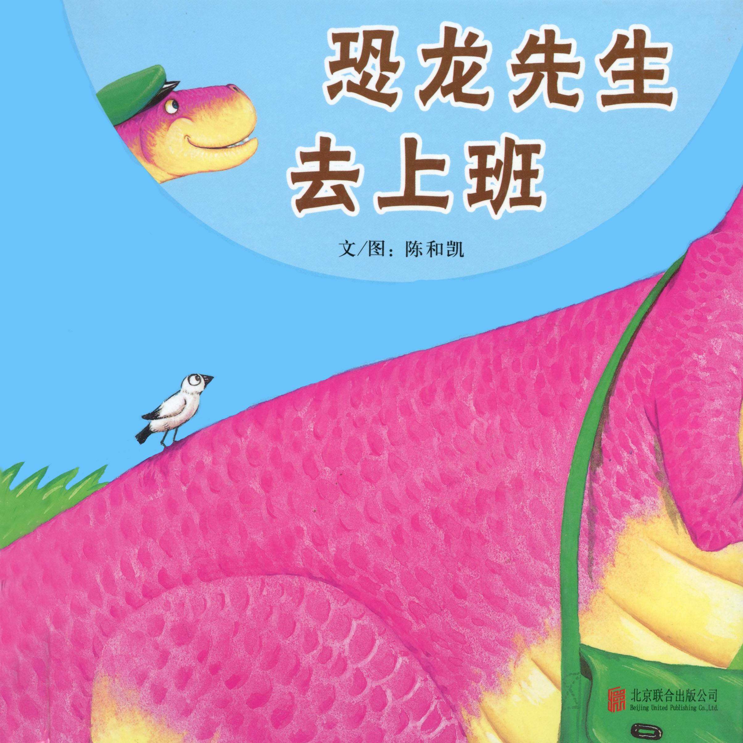 恐龙先生去上班绘本故事第1页