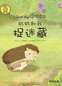 我爱家人（第二辑）：奶奶和我捉迷藏绘本故事第1页