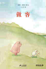 老木村的朋友们——做客
