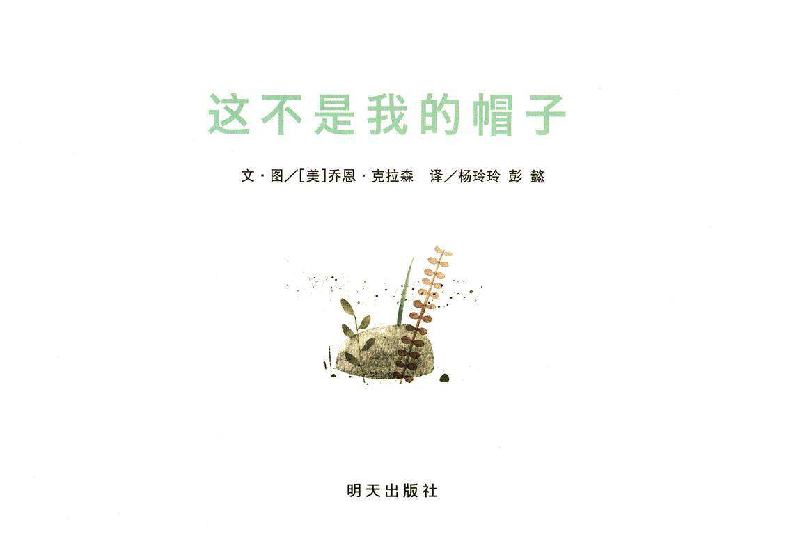 这不是我的帽子绘本故事第1页