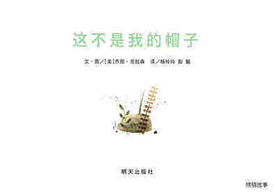 这不是我的帽子绘本故事第1页