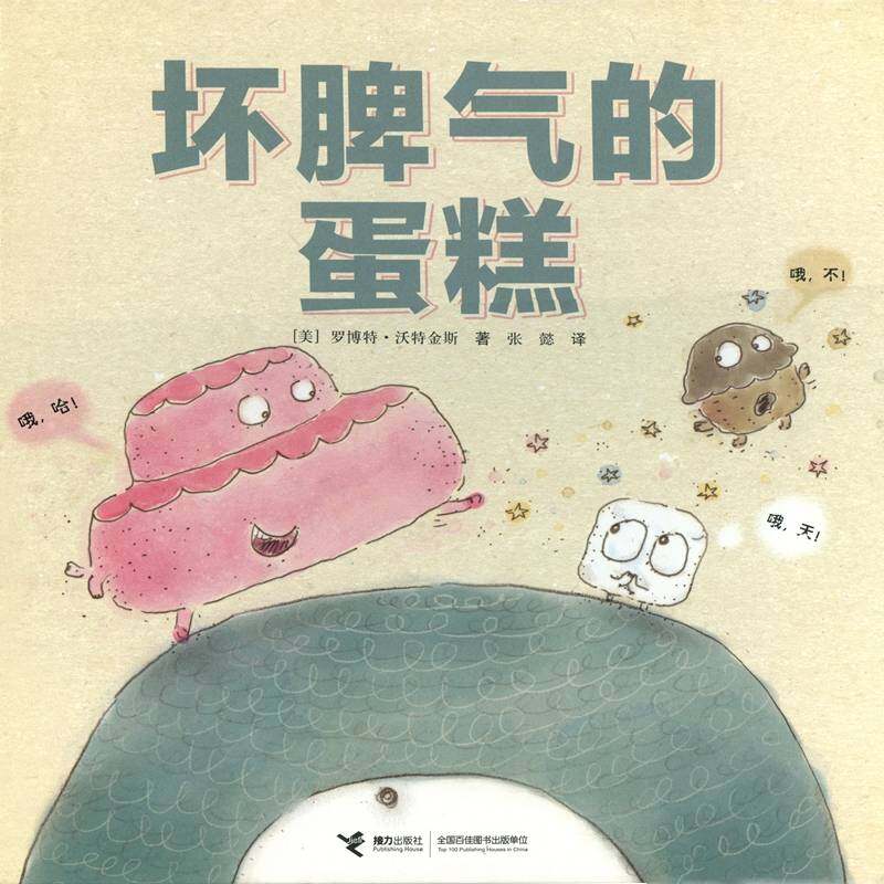 坏脾气的蛋糕绘本故事第1页