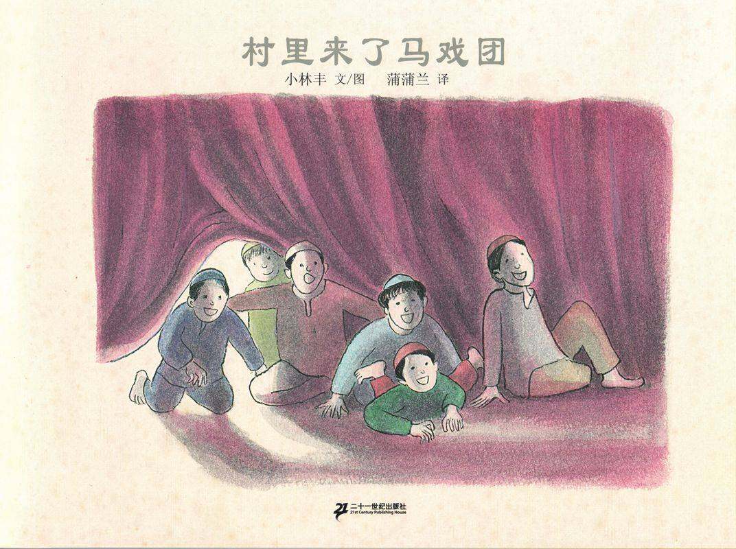 村里来了马戏团绘本故事第1页