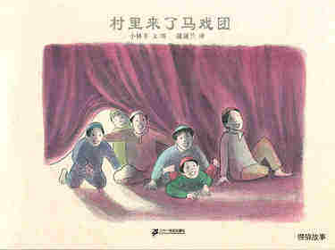 村里来了马戏团绘本故事第1页