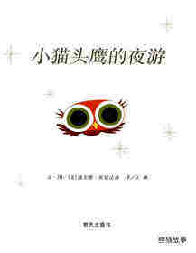小猫头鹰的夜游绘本故事第1页