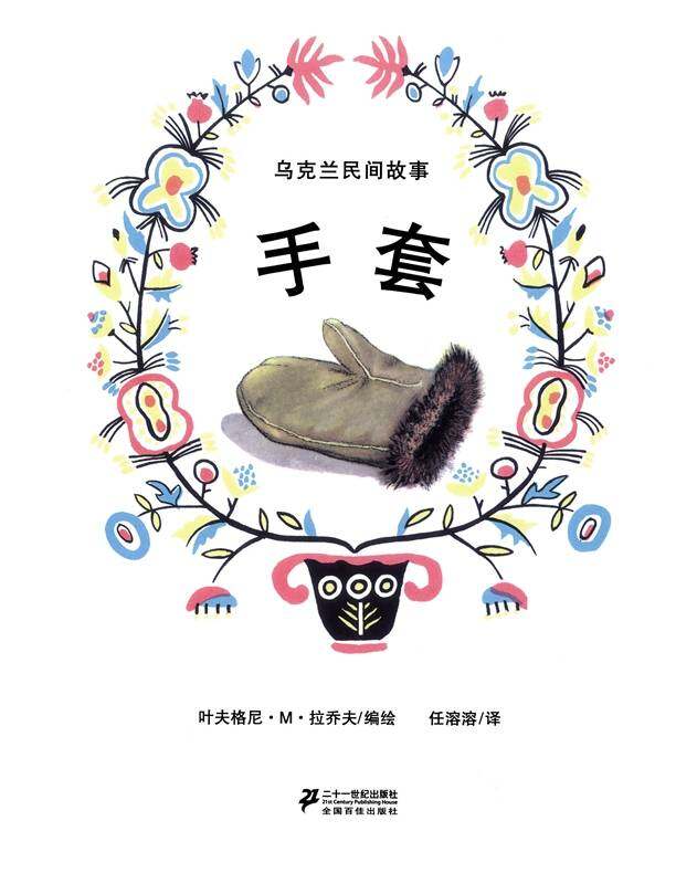 手套绘本故事第1页