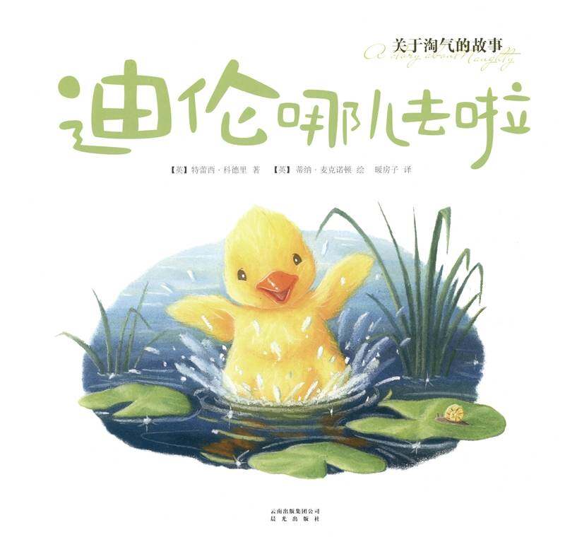 暖房子经典绘本·成长系列——迪伦哪儿去啦绘本故事第1页