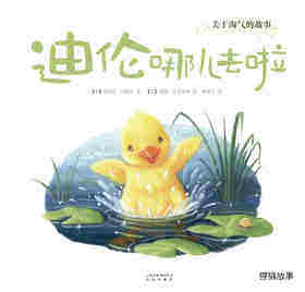 暖房子经典绘本·成长系列——迪伦哪儿去啦绘本故事第1页