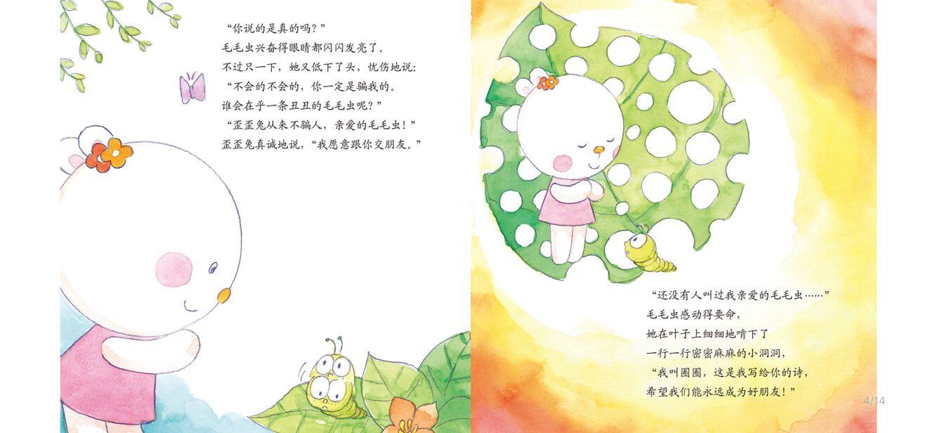 送给毛毛虫的歌绘本故事第5页