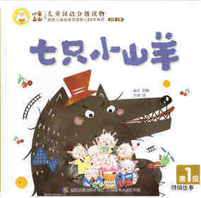 七只小山羊