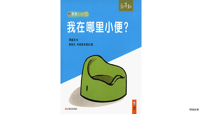 我在哪里小便绘本故事第2页