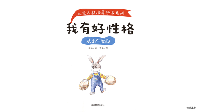 从小有爱心绘本故事第2页