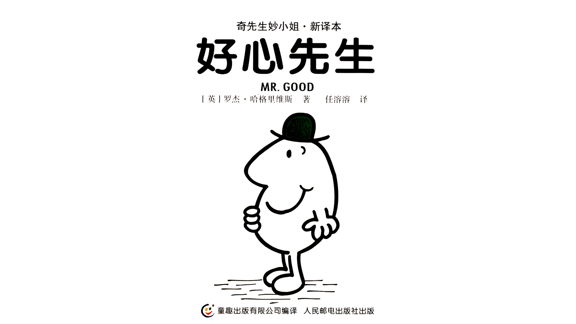 好心先生绘本故事第2页