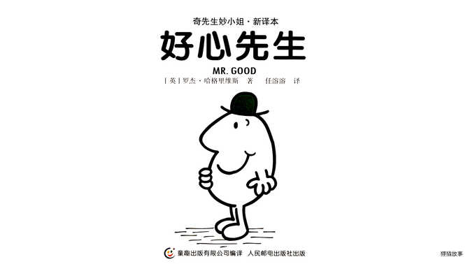 好心先生绘本故事第2页