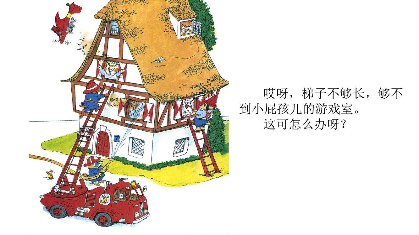 忙忙碌碌镇3：消防队绘本故事第5页