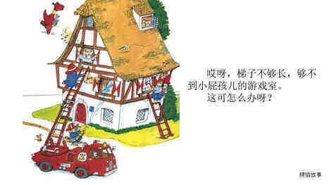 忙忙碌碌镇3：消防队绘本故事第5页