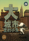 大城市里的小象