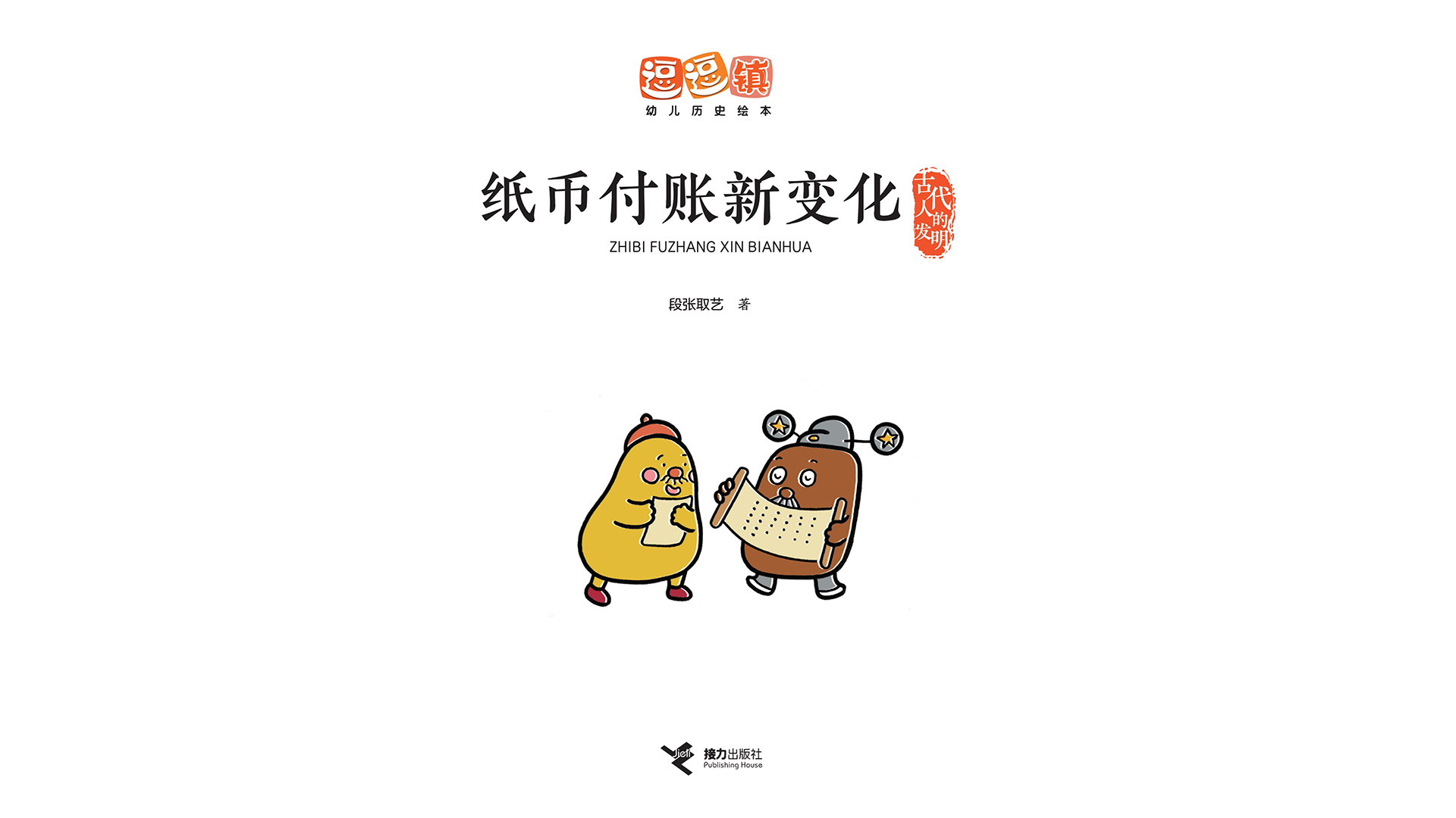 纸币付账新变化绘本故事第3页