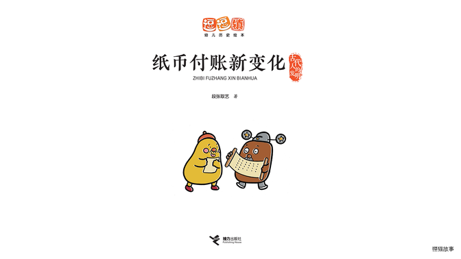 纸币付账新变化绘本故事第3页