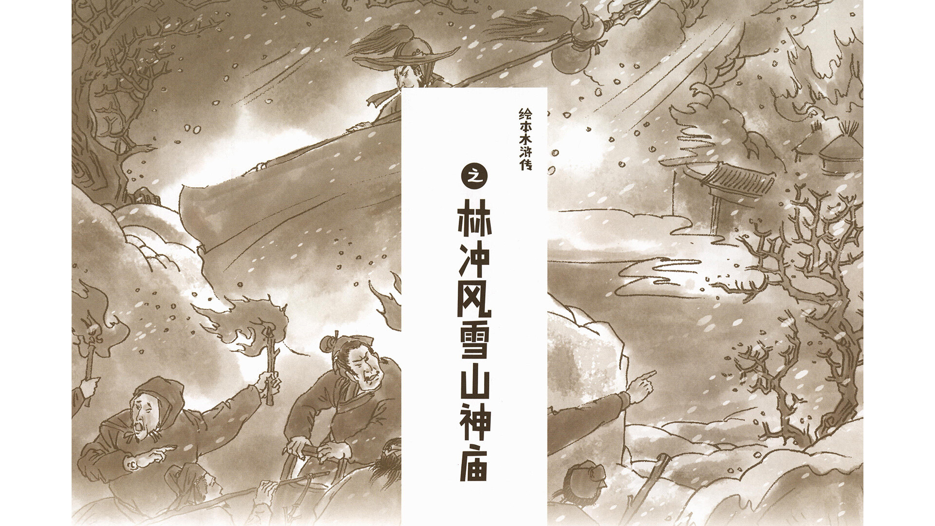 林冲风雪山神庙绘本故事第2页