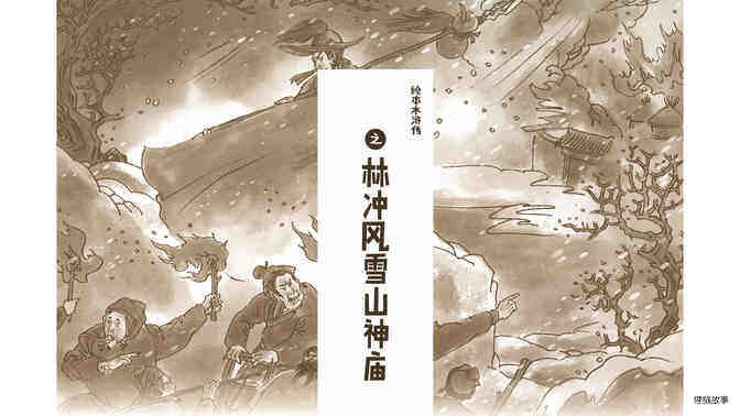 林冲风雪山神庙绘本故事第2页
