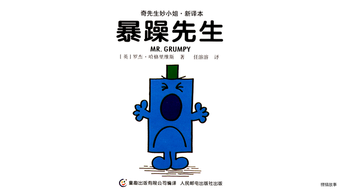 暴躁先生绘本故事第2页