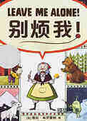 别烦我