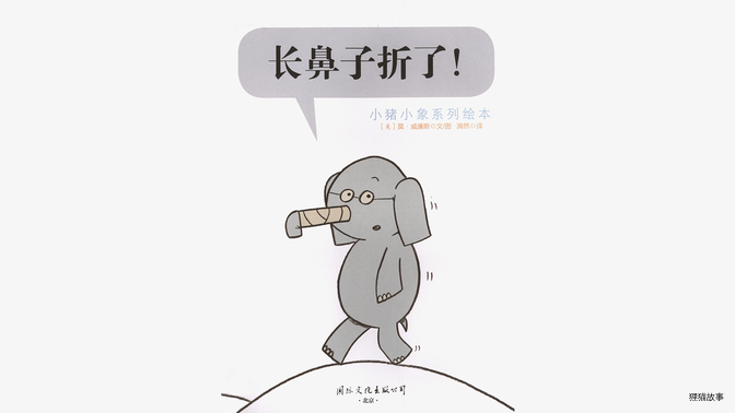 长鼻子折了！绘本故事第3页
