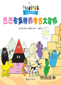 【巴巴布莱特的考古大冒险】