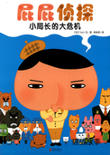 小局长的大危机