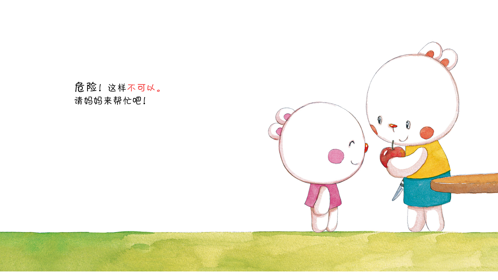这样不可以！绘本故事第4页
