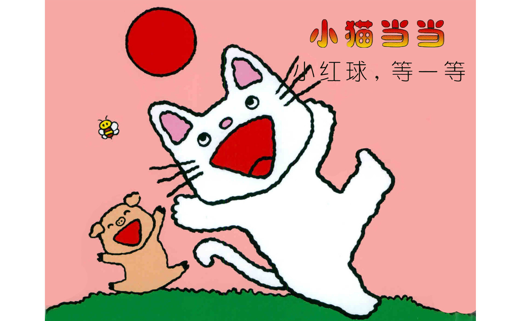 小红球，等一等绘本故事第2页