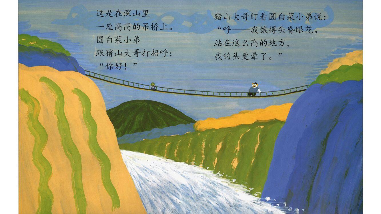 圆白菜小弟和猪山大哥绘本故事第3页