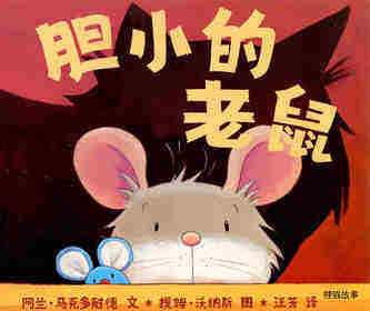 胆小的老鼠