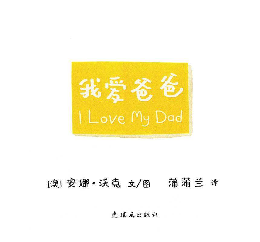 I LOVE 系列——我爱爸爸绘本故事第1页