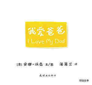 I LOVE 系列——我爱爸爸绘本故事第1页