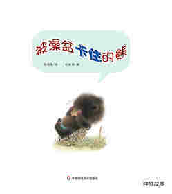 早期阅读系列——被澡盆卡住的熊绘本故事第1页