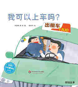 我可以上车吗？