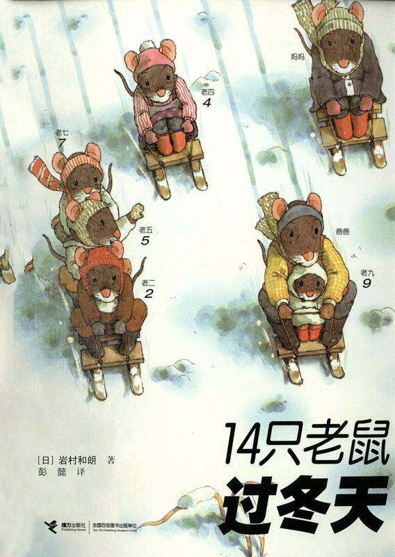 14只老鼠过冬天绘本故事第1页