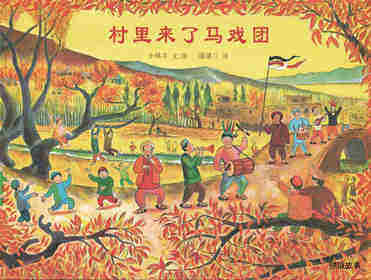 村里来了马戏团