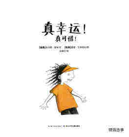 真幸运！真可惜！绘本故事第1页